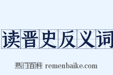 读晋史反义词是什么意思的图片